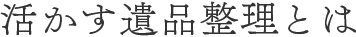 遺品整理とは