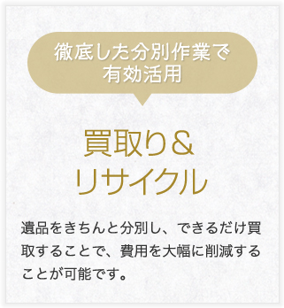 徹底した分別作業で有効活用買取り＆リサイクル
