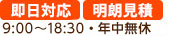 即日対応 明瞭見積 24時間対応