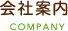 会社案内