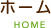 ホーム