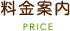 料金案内