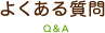 よくある質問