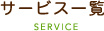 サービス