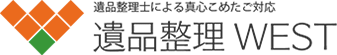 遺品整理WEST