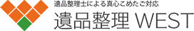 遺品整理士による真心こめたご対応 遺品整理WEST