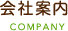 会社案内