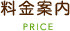料金案内