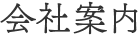 会社案内