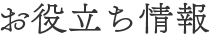 お役立ち情報
