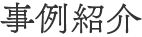 事例紹介