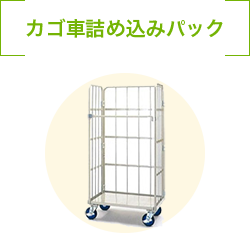 カゴ車詰め込みパック