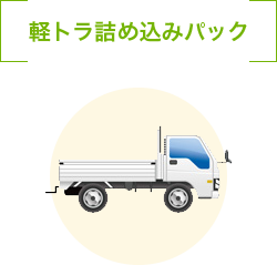 軽トラ詰め込みパック