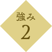 強み2
