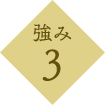 強み3
