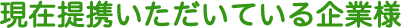 現在ご利用いただいている企業様