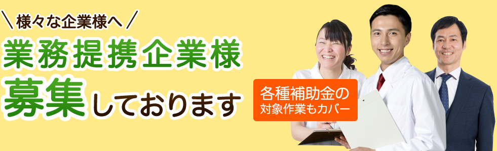 様々な企業様へ業務提携企業様募集しております 各種補助金の対象作業もカバー 