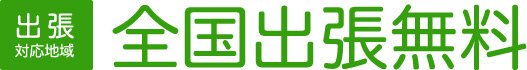 出張 対応地域 全国出張無料