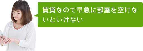 賃貸なので早急に部屋を空けないといけない