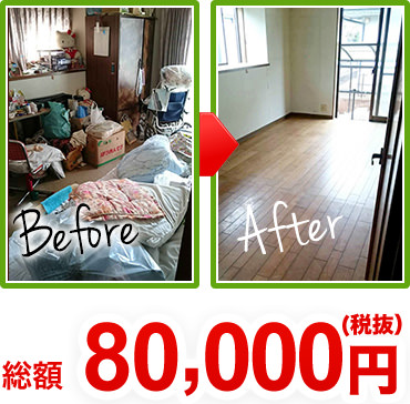 総額80,000円(税抜) case1のbeforeとafterの写真