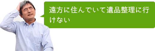 遠方に住んでいて遺品整理に行けない