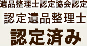 遺品整理士認定協会認定 認定遺品整理士 認定済み