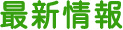 最新情報