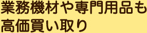 業務機材や専門用品も高価買い取りの画像