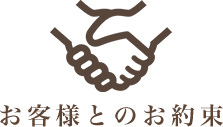 お客様とのお約束