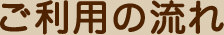 ご利用の流れ