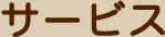 サービス