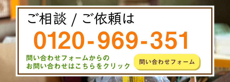 ご相談/ご依頼は0120-969-351 問い合わせフォームからの問い合わせはこちらをクリック