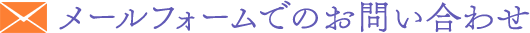 メールフォームでのお問い合わせ