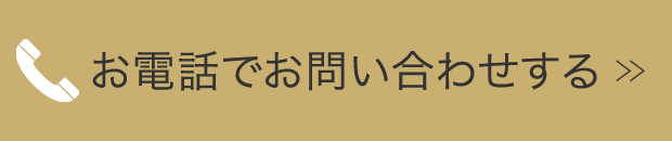 お電話でお問い合わせする