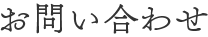 お問い合わせ