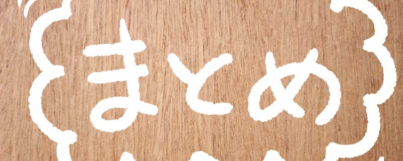 生前整理メリット