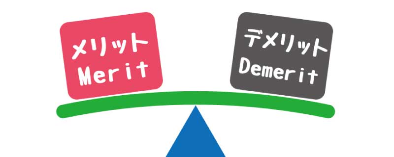 生前整理のデメリット