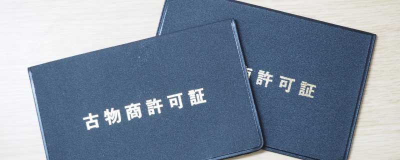 生前整理で出た不用品の買取相場