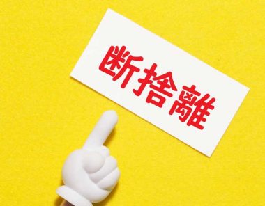 断捨離と生前整理