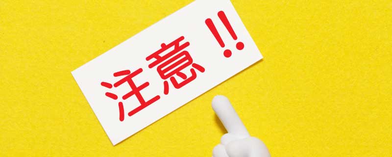 注意点は一度にやらないこと